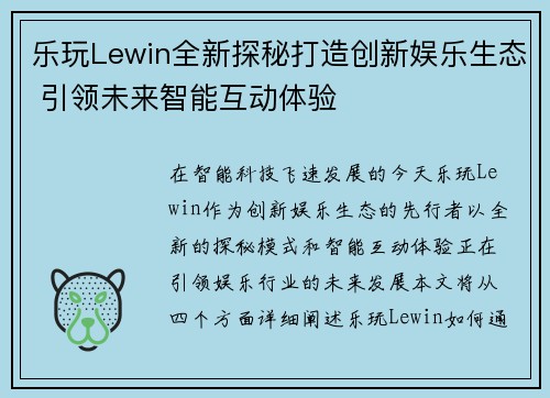 乐玩Lewin全新探秘打造创新娱乐生态 引领未来智能互动体验