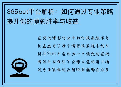 365bet平台解析：如何通过专业策略提升你的博彩胜率与收益