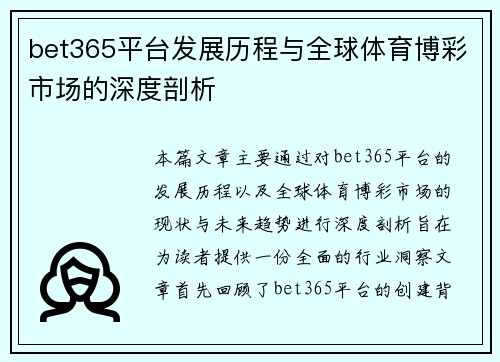 bet365平台发展历程与全球体育博彩市场的深度剖析