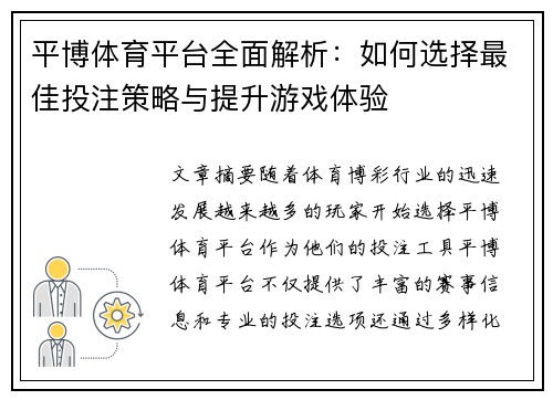 平博体育平台全面解析：如何选择最佳投注策略与提升游戏体验