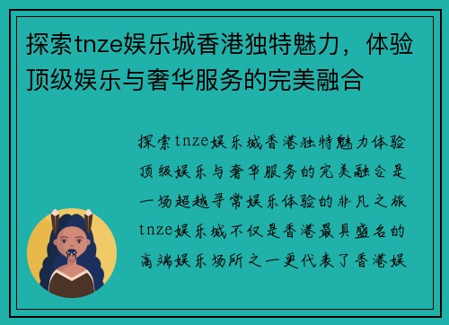 探索tnze娱乐城香港独特魅力，体验顶级娱乐与奢华服务的完美融合