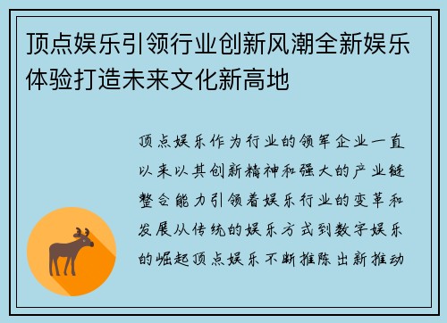 顶点娱乐引领行业创新风潮全新娱乐体验打造未来文化新高地