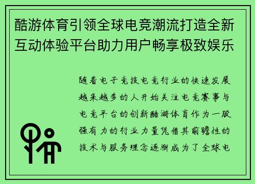 酷游体育引领全球电竞潮流打造全新互动体验平台助力用户畅享极致娱乐