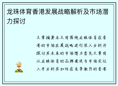 龙珠体育香港发展战略解析及市场潜力探讨