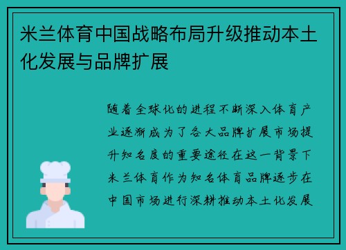 米兰体育中国战略布局升级推动本土化发展与品牌扩展
