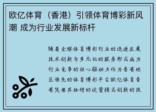 欧亿体育（香港）引领体育博彩新风潮 成为行业发展新标杆