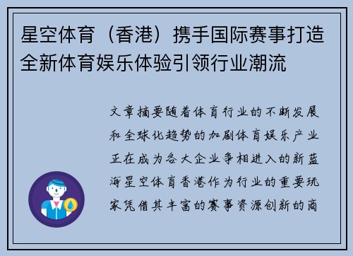 星空体育（香港）携手国际赛事打造全新体育娱乐体验引领行业潮流