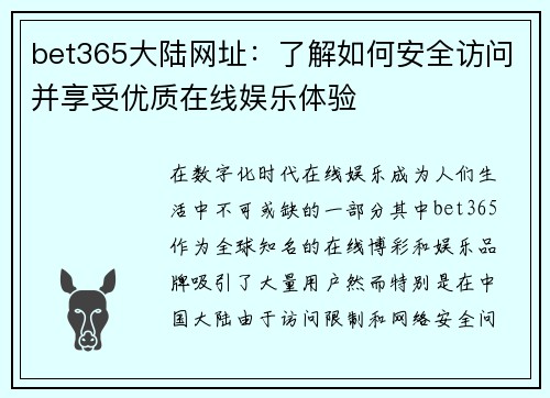 bet365大陆网址：了解如何安全访问并享受优质在线娱乐体验