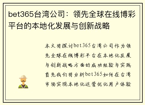 bet365台湾公司：领先全球在线博彩平台的本地化发展与创新战略