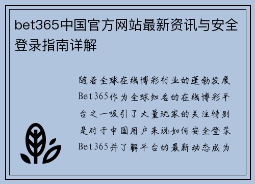 bet365中国官方网站最新资讯与安全登录指南详解