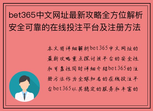 bet365中文网址最新攻略全方位解析安全可靠的在线投注平台及注册方法