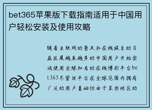 bet365苹果版下载指南适用于中国用户轻松安装及使用攻略
