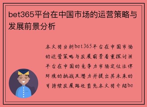 bet365平台在中国市场的运营策略与发展前景分析