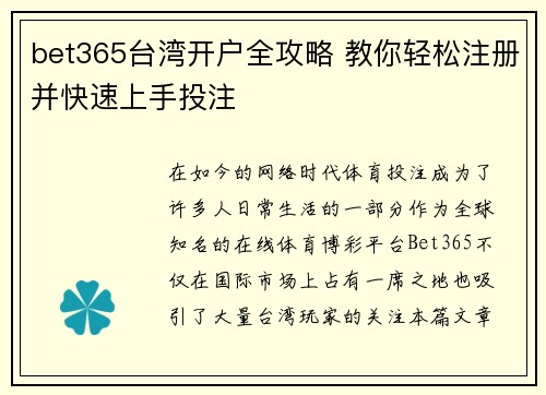 bet365台湾开户全攻略 教你轻松注册并快速上手投注