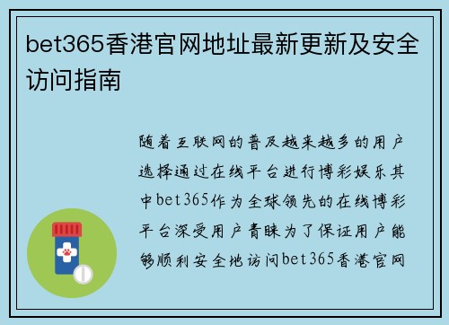 bet365香港官网地址最新更新及安全访问指南