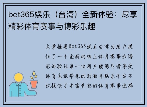 bet365娱乐（台湾）全新体验：尽享精彩体育赛事与博彩乐趣