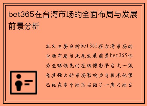 bet365在台湾市场的全面布局与发展前景分析