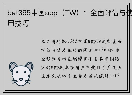 bet365中国app（TW）：全面评估与使用技巧