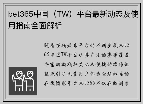 bet365中国（TW）平台最新动态及使用指南全面解析