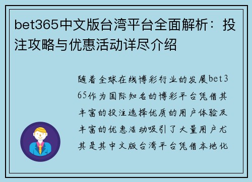 bet365中文版台湾平台全面解析：投注攻略与优惠活动详尽介绍