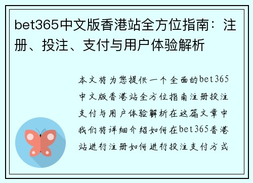 bet365中文版香港站全方位指南：注册、投注、支付与用户体验解析
