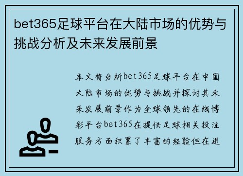 bet365足球平台在大陆市场的优势与挑战分析及未来发展前景
