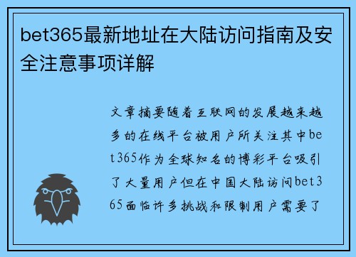 bet365最新地址在大陆访问指南及安全注意事项详解