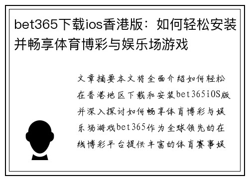 bet365下载ios香港版：如何轻松安装并畅享体育博彩与娱乐场游戏