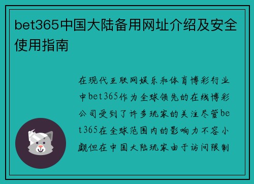 bet365中国大陆备用网址介绍及安全使用指南