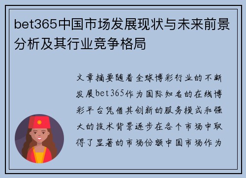 bet365中国市场发展现状与未来前景分析及其行业竞争格局