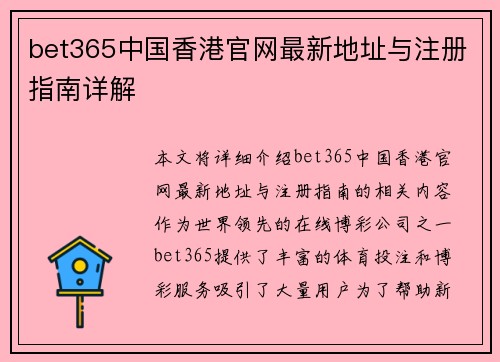 bet365中国香港官网最新地址与注册指南详解