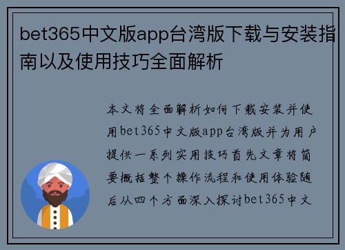 bet365中文版app台湾版下载与安装指南以及使用技巧全面解析