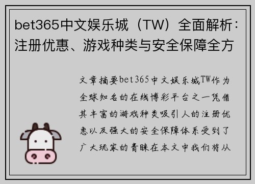 bet365中文娱乐城（TW）全面解析：注册优惠、游戏种类与安全保障全方位评测
