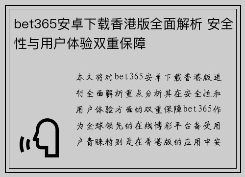 bet365安卓下载香港版全面解析 安全性与用户体验双重保障