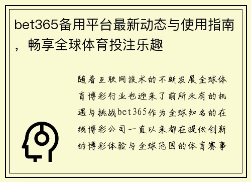 bet365备用平台最新动态与使用指南，畅享全球体育投注乐趣