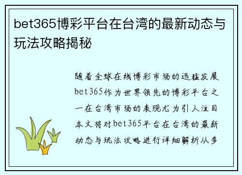 bet365博彩平台在台湾的最新动态与玩法攻略揭秘