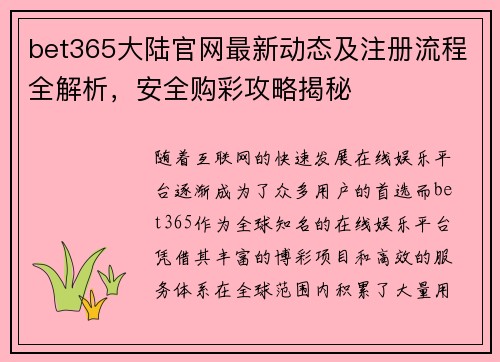 bet365大陆官网最新动态及注册流程全解析，安全购彩攻略揭秘