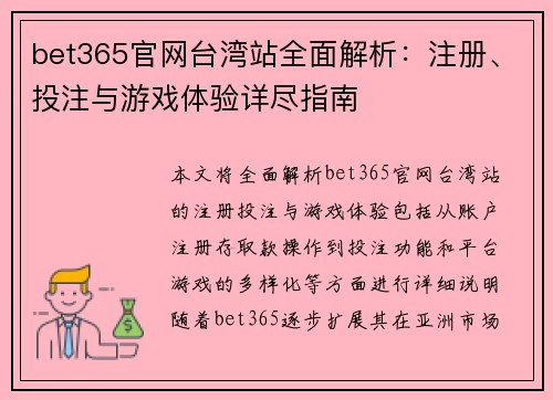 bet365官网台湾站全面解析：注册、投注与游戏体验详尽指南