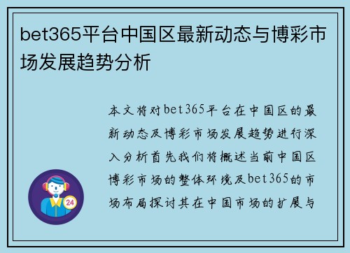 bet365平台中国区最新动态与博彩市场发展趋势分析