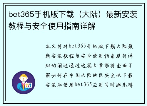 bet365手机版下载（大陆）最新安装教程与安全使用指南详解