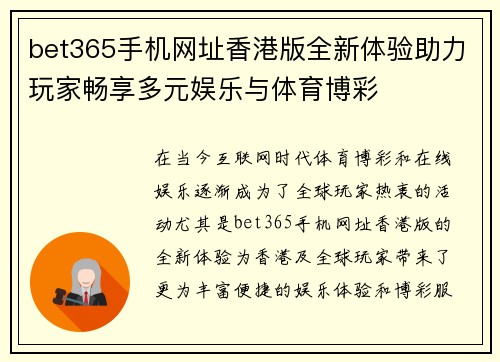 bet365手机网址香港版全新体验助力玩家畅享多元娱乐与体育博彩