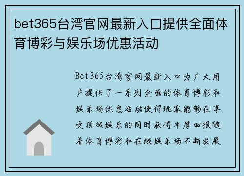 bet365台湾官网最新入口提供全面体育博彩与娱乐场优惠活动