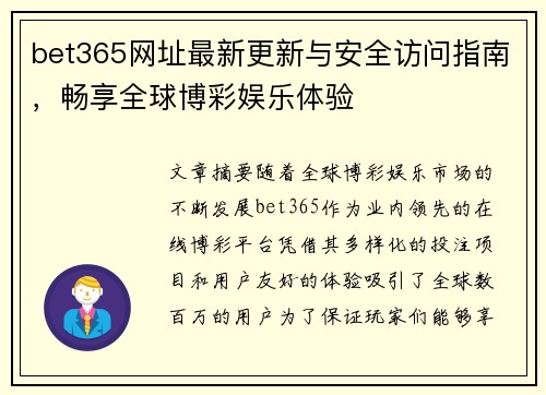 bet365网址最新更新与安全访问指南，畅享全球博彩娱乐体验
