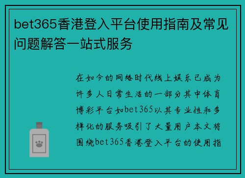 bet365香港登入平台使用指南及常见问题解答一站式服务