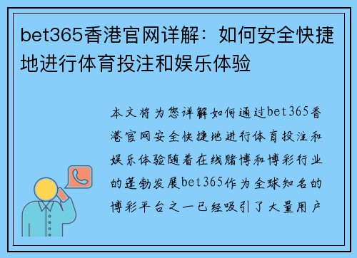 bet365香港官网详解：如何安全快捷地进行体育投注和娱乐体验