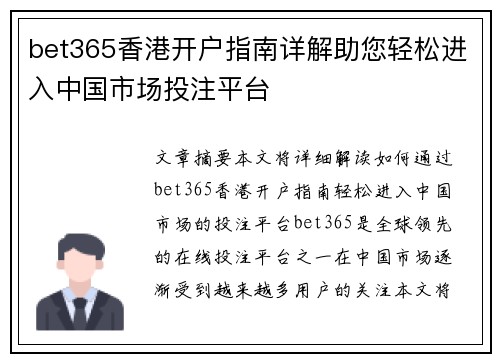 bet365香港开户指南详解助您轻松进入中国市场投注平台
