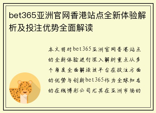 bet365亚洲官网香港站点全新体验解析及投注优势全面解读