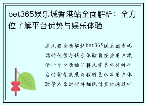 bet365娱乐城香港站全面解析：全方位了解平台优势与娱乐体验