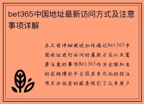 bet365中国地址最新访问方式及注意事项详解