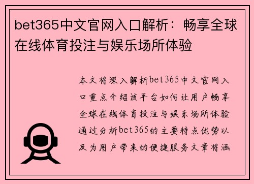 bet365中文官网入口解析：畅享全球在线体育投注与娱乐场所体验
